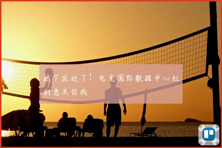 这下发达了！电竞国际数据中心红利惠及你我