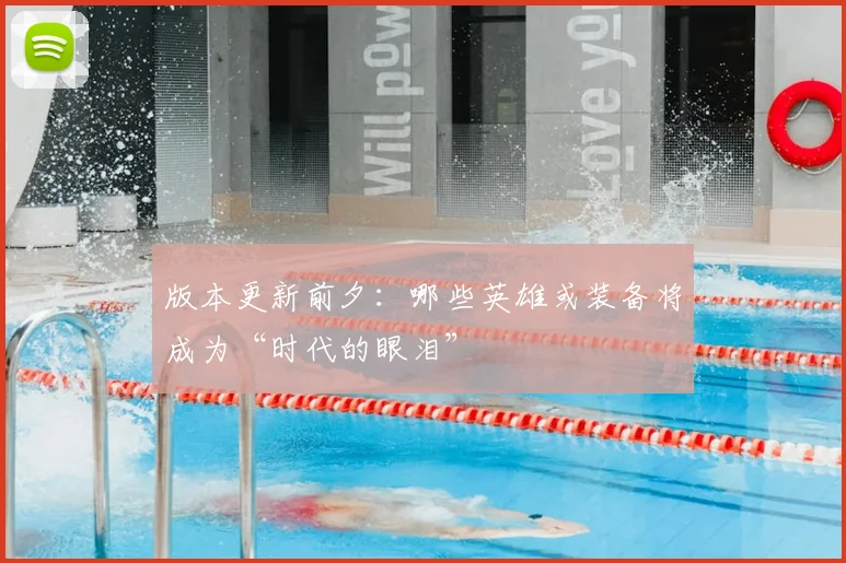 版本更新前夕:哪些英雄或装备将成为“时代的眼泪”