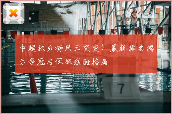 中超积分榜风云突变!最新排名揭示争冠与保级残酷格局