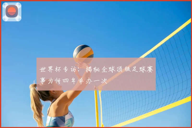 世界杯专访：揭秘全球顶级足球赛事为何四年举办一次