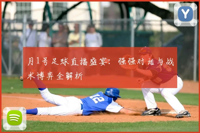 月1号足球直播盛宴:强强对话与战术博弈全解析